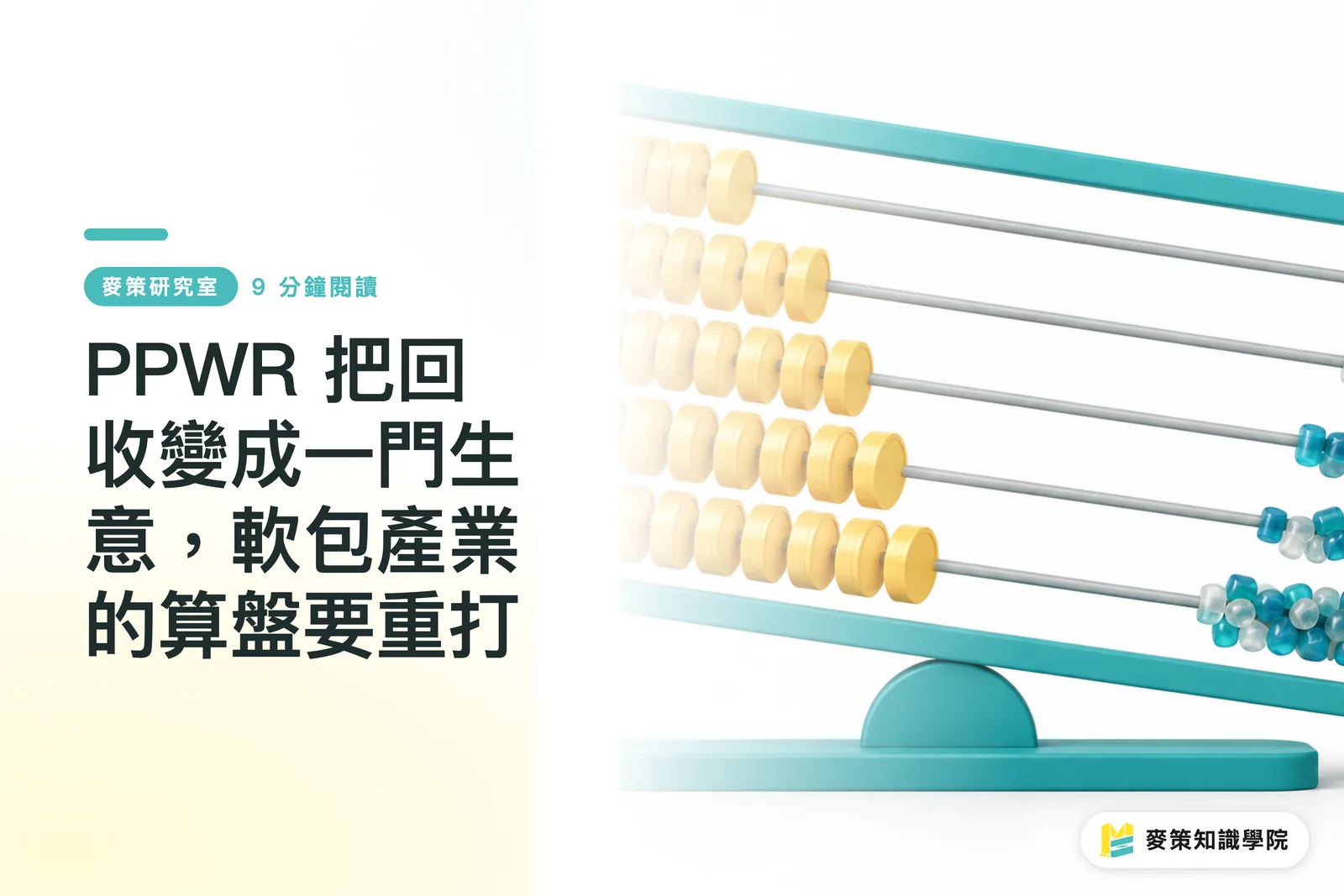 PPWR 把回收變成一門生意，軟包產業的算盤要重打