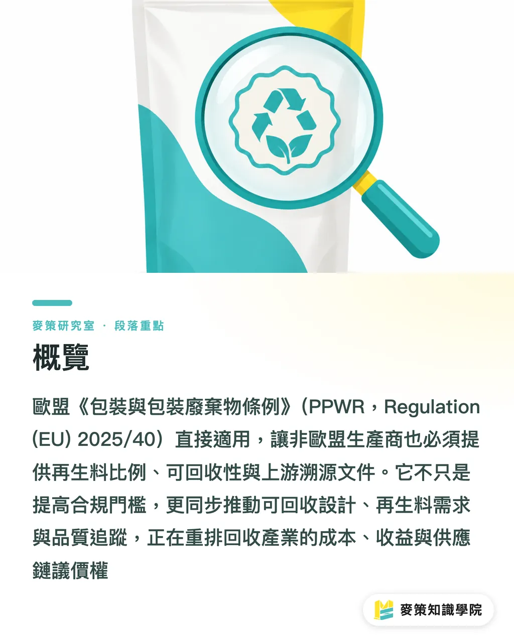 概覽｜PPWR 把回收變成一門生意，軟包產業的算盤要重打 段落重點