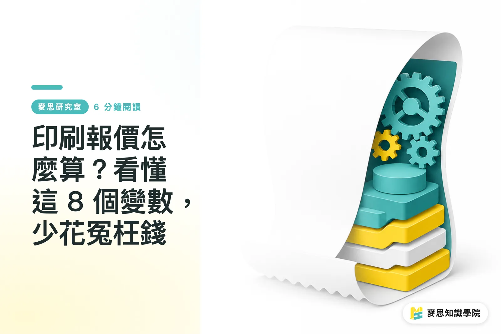 印刷報價怎麼算？看懂這 8 個變數，少花冤枉錢