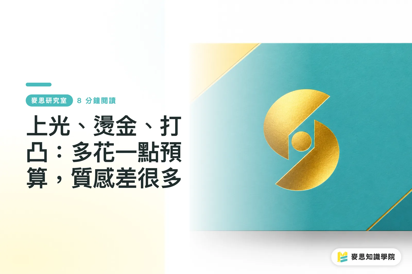 上光、燙金、打凸：多花一點預算，質感差很多