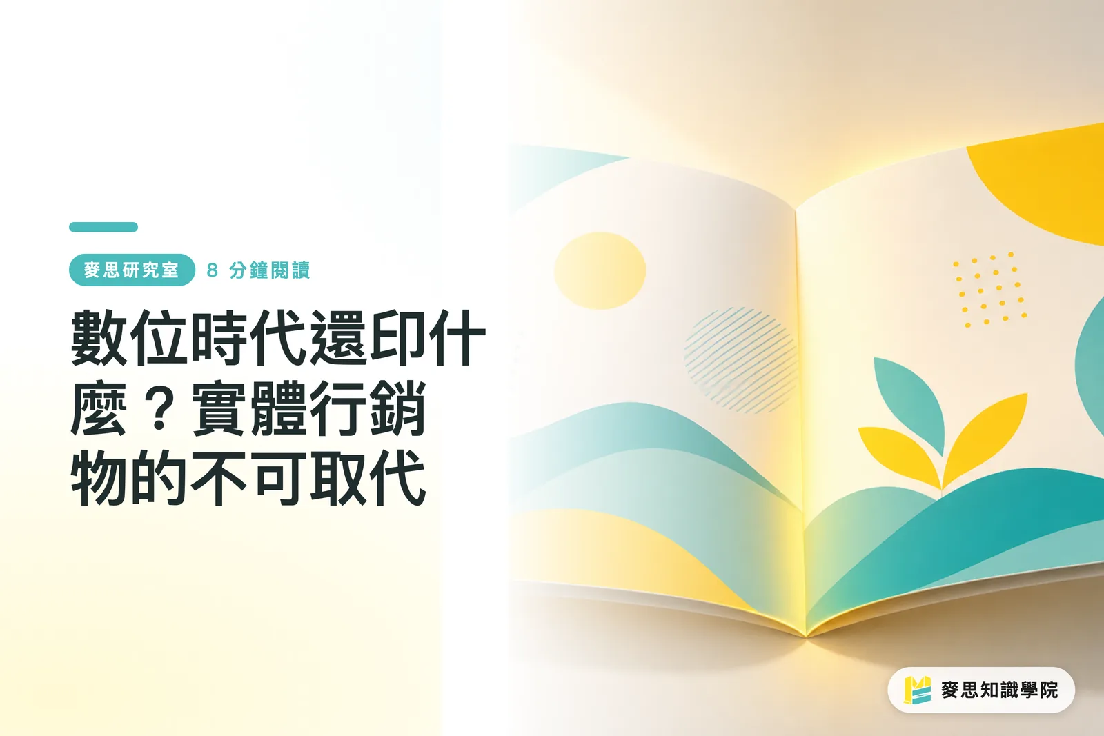 數位時代還印什麼？實體行銷物的不可取代