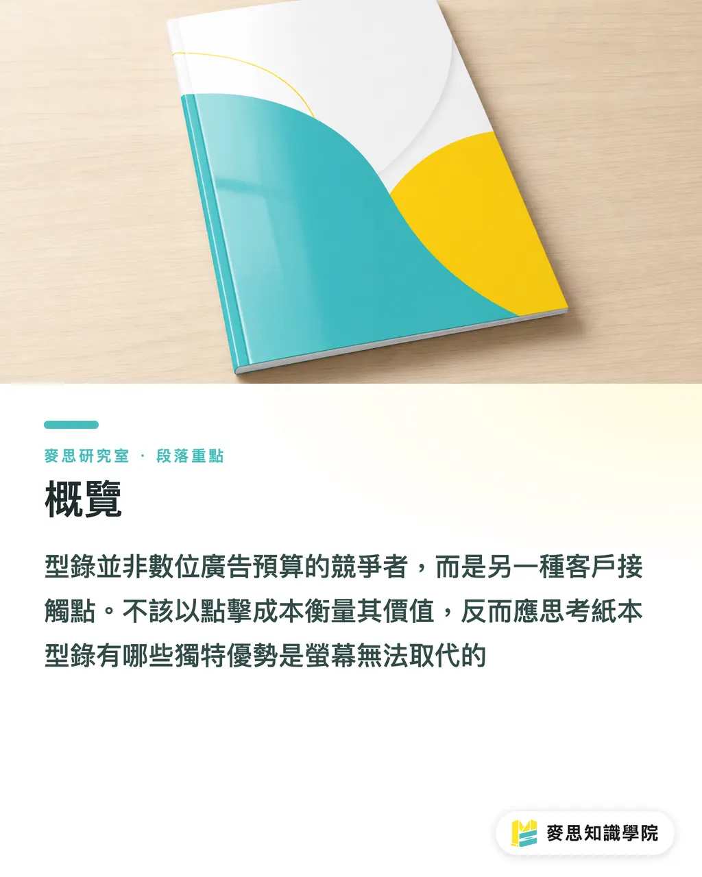 概覽|數位時代還印什麼?實體行銷物的不可取代 段落重點
