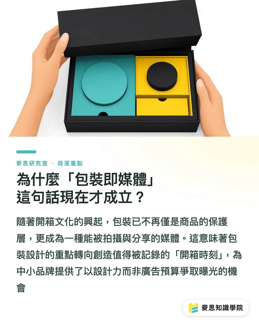 為什麼「包裝即媒體」這句話現在才成立？｜數位時代還印什麼？實體行銷物的不可取代 段落重點