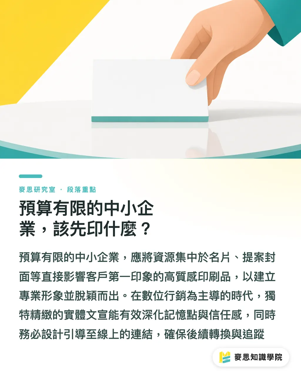 預算有限的中小企業,該先印什麼?|數位時代還印什麼?實體行銷物的不可取代 段落重點