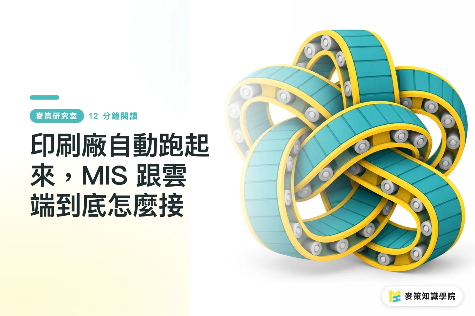印刷廠自動跑起來，MIS 跟雲端到底怎麼接