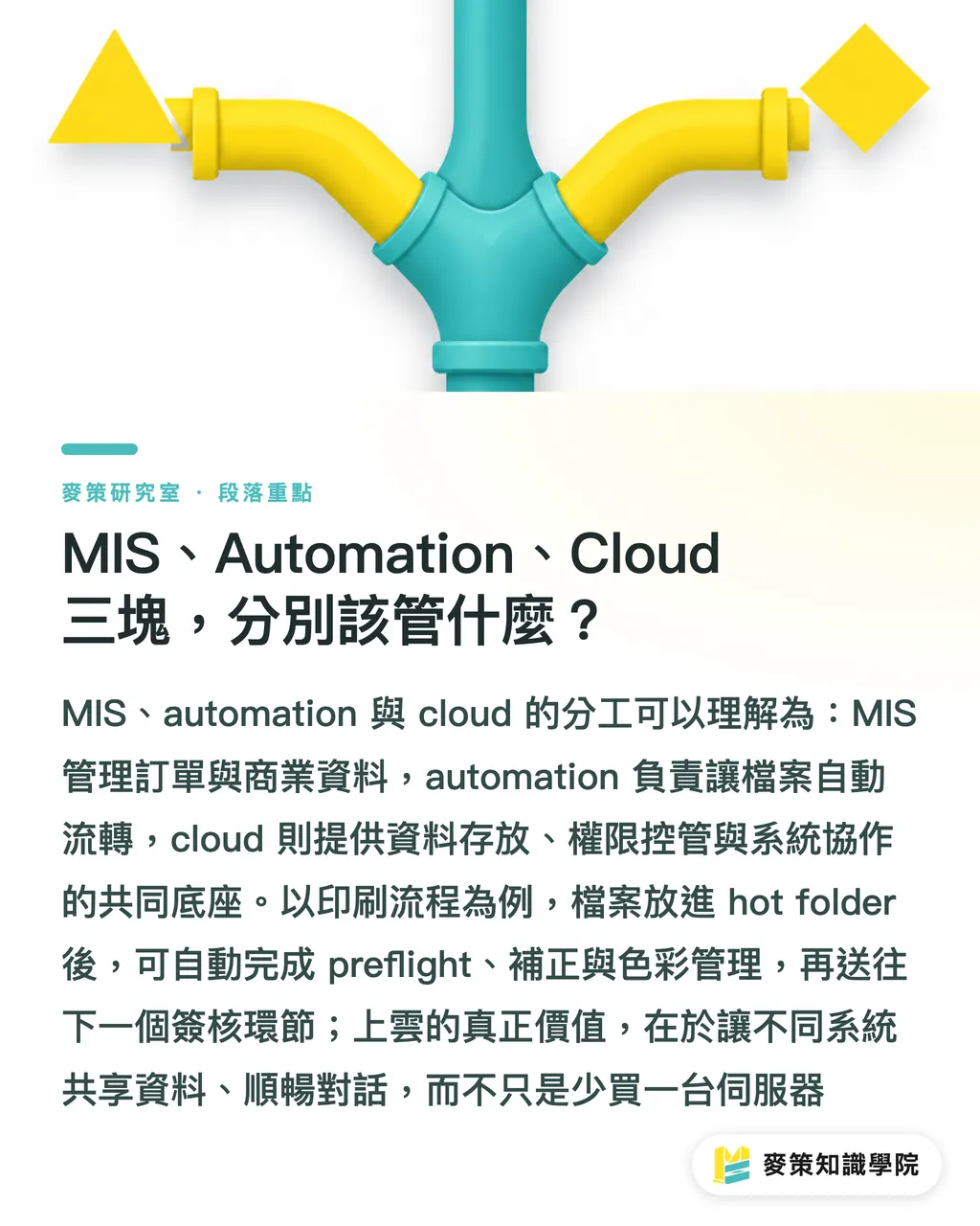 MIS、Automation、Cloud 三塊，分別該管什麼？｜印刷廠自動跑起來，MIS 跟雲端到底怎麼接 段落重點