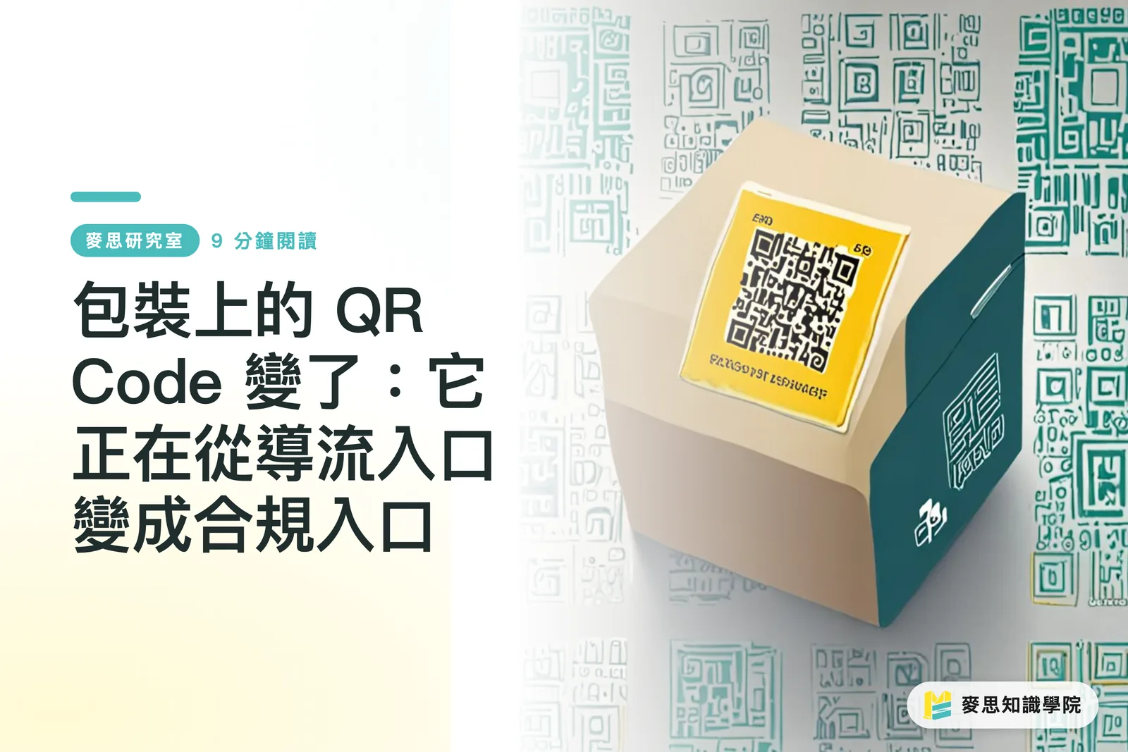 包裝上的 QR Code 變了:它正在從導流入口變成合規入口