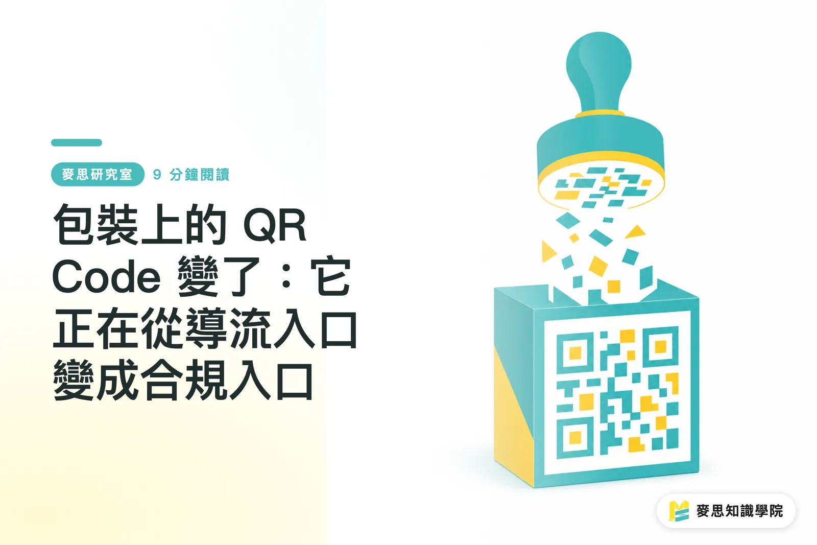 包裝上的 QR Code 變了:它正在從導流入口變成合規入口