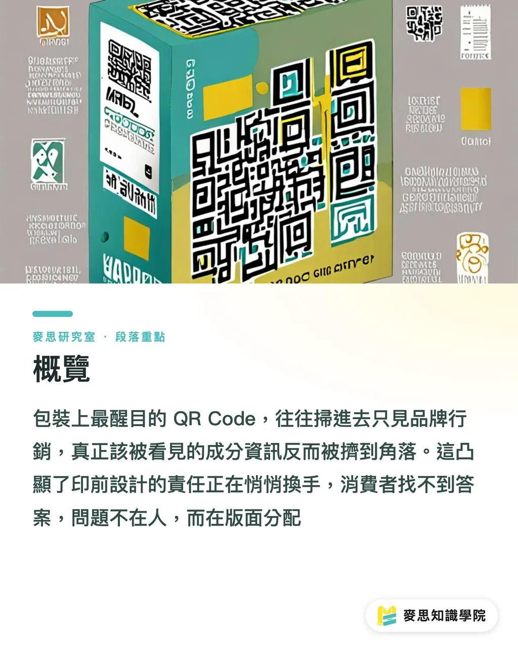 概覽|包裝上的 QR Code 變了:它正在從導流入口變成合規入口 段落重點