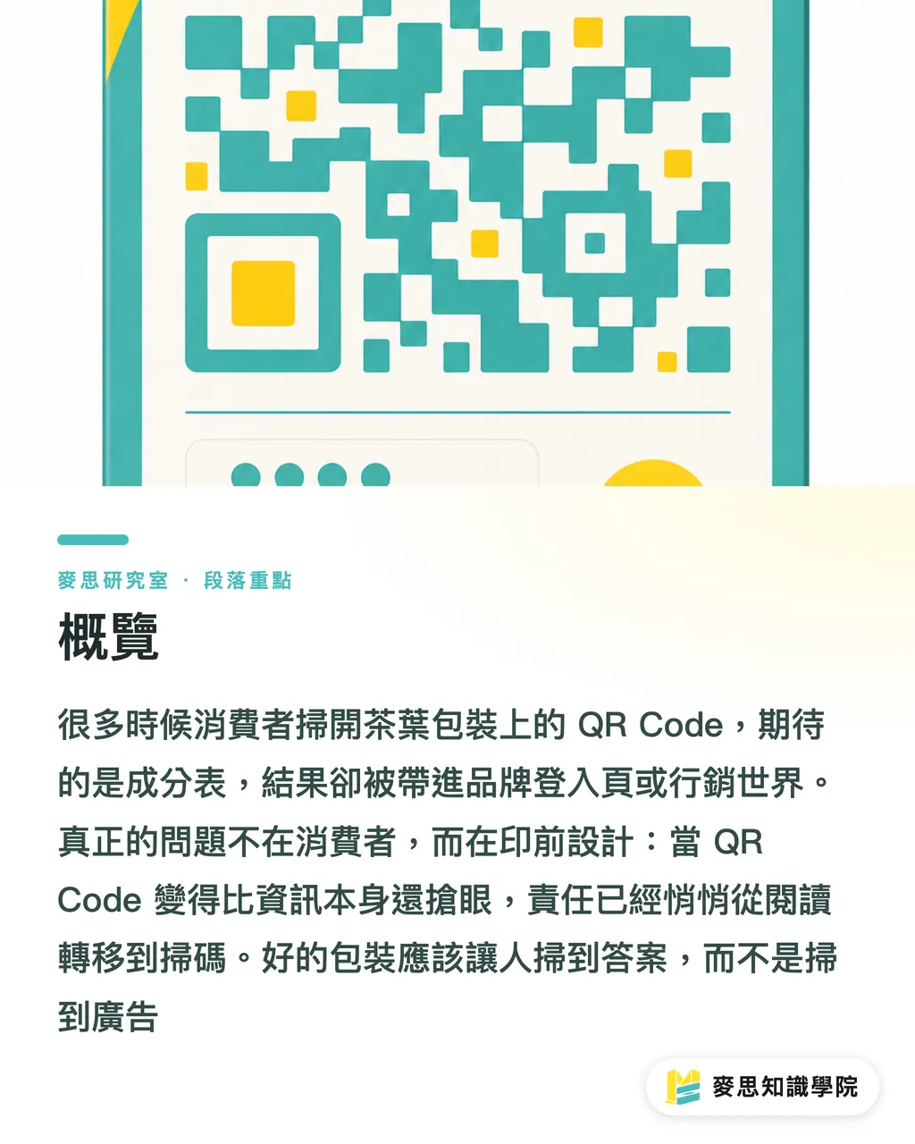 概覽|包裝上的 QR Code 變了:它正在從導流入口變成合規入口 段落重點