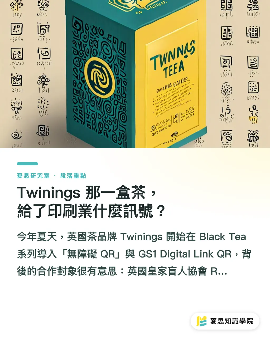 Twinings 那一盒茶,給了印刷業什麼訊號?|包裝上的 QR Code 變了:它正在從導流入口變成合規入口 段落重點