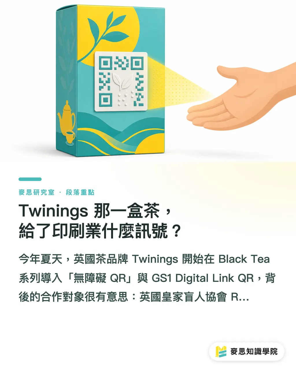 Twinings 那一盒茶,給了印刷業什麼訊號?|包裝上的 QR Code 變了:它正在從導流入口變成合規入口 段落重點