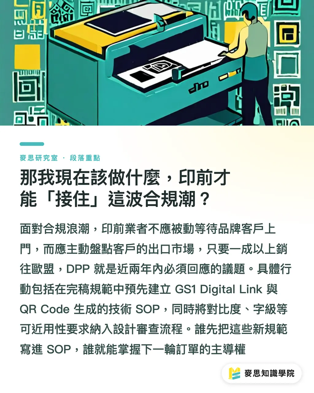 那我現在該做什麼,印前才能「接住」這波合規潮?|包裝上的 QR Code 變了:它正在從導流入口變成合規入口 段落重點