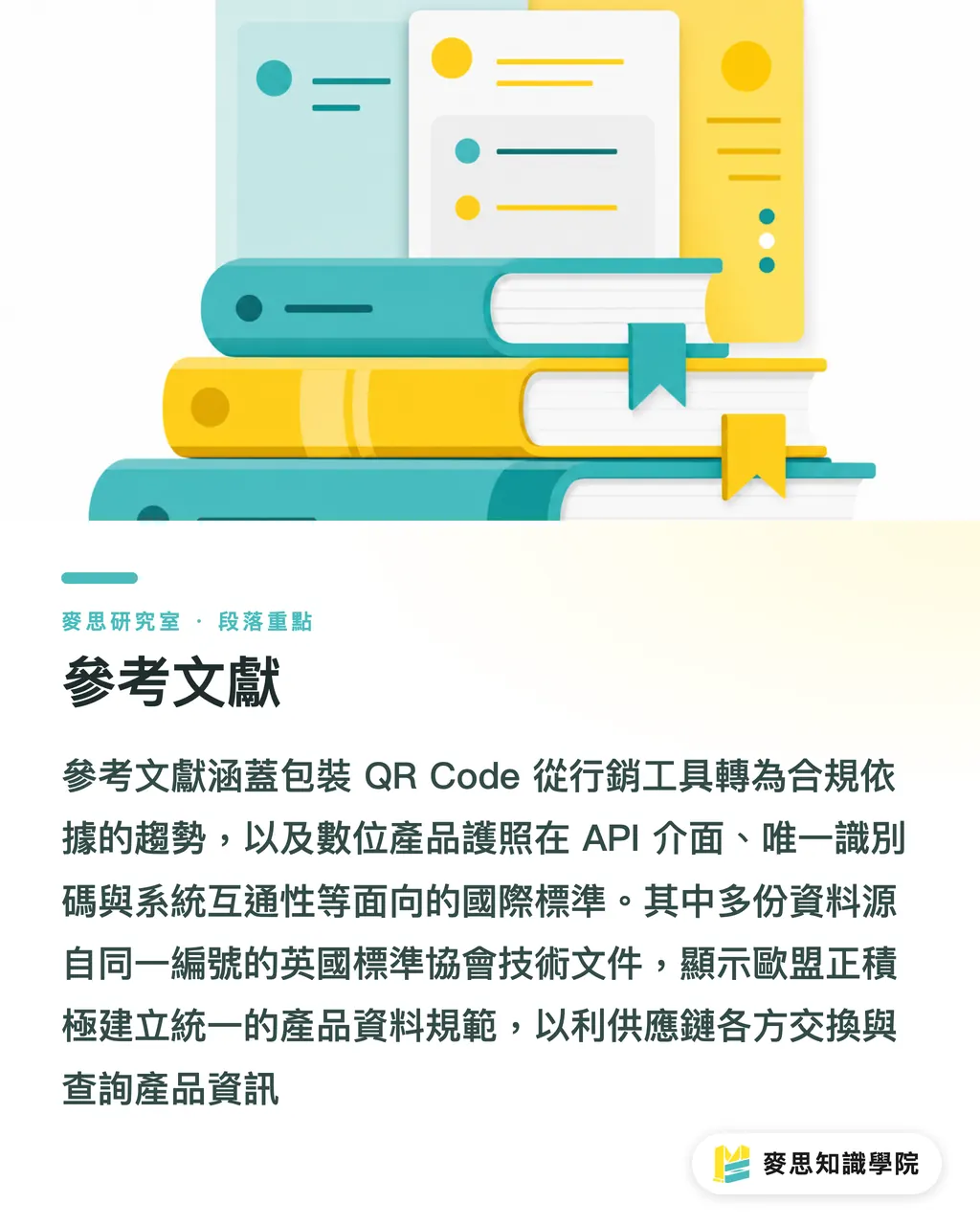 參考文獻｜包裝上的 QR Code 變了：它正在從導流入口變成合規入口 段落重點
