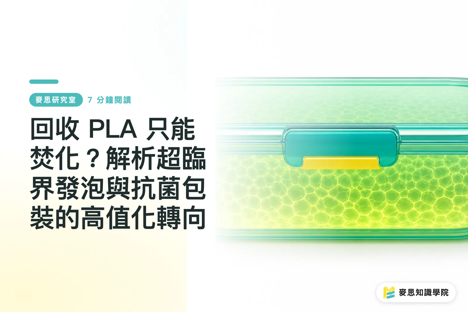 回收 PLA 只能焚化？解析超臨界發泡與抗菌包裝的高值化轉向