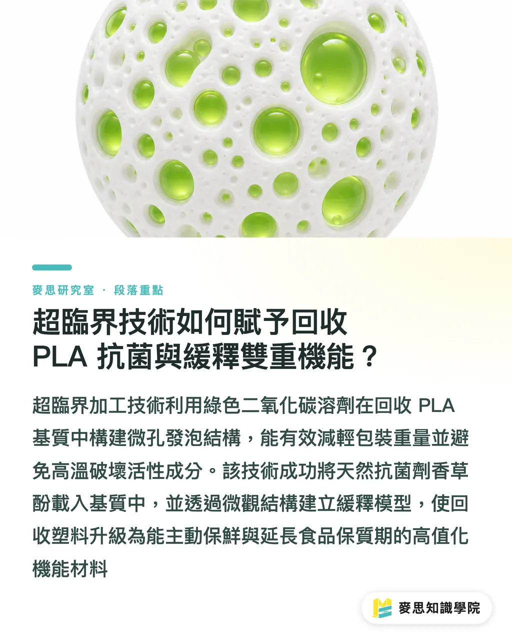 超臨界技術如何給予回收 PLA 抗菌與緩釋雙重機能？｜回收 PLA 只能焚化？解析超臨界發泡與抗菌包裝的高值化轉向 段落重點