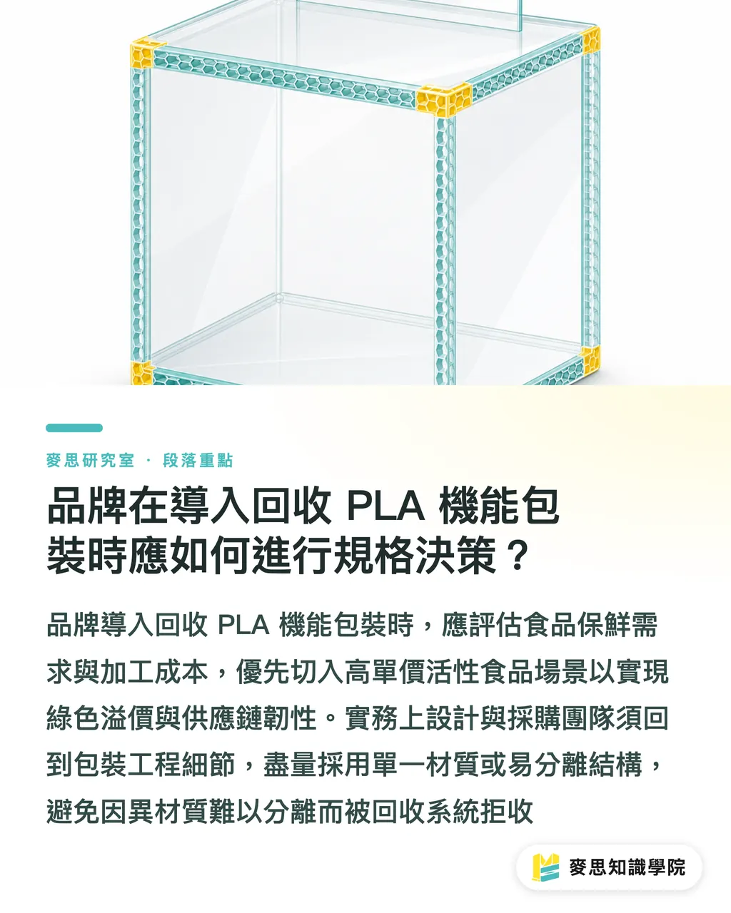 品牌在導入回收 PLA 機能包裝時應如何進行規格決策？｜回收 PLA 只能焚化？解析超臨界發泡與抗菌包裝的高值化轉向 段落重點