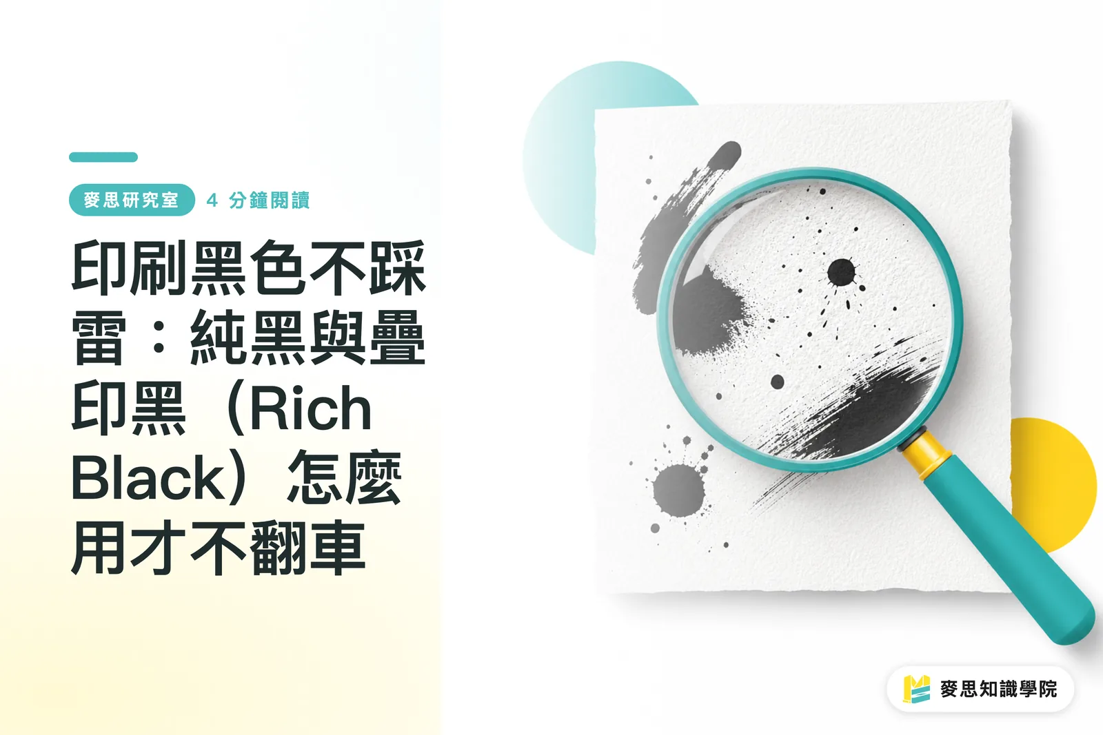 印刷黑色不踩雷：純黑與疊印黑（Rich Black）怎麼用才不翻車