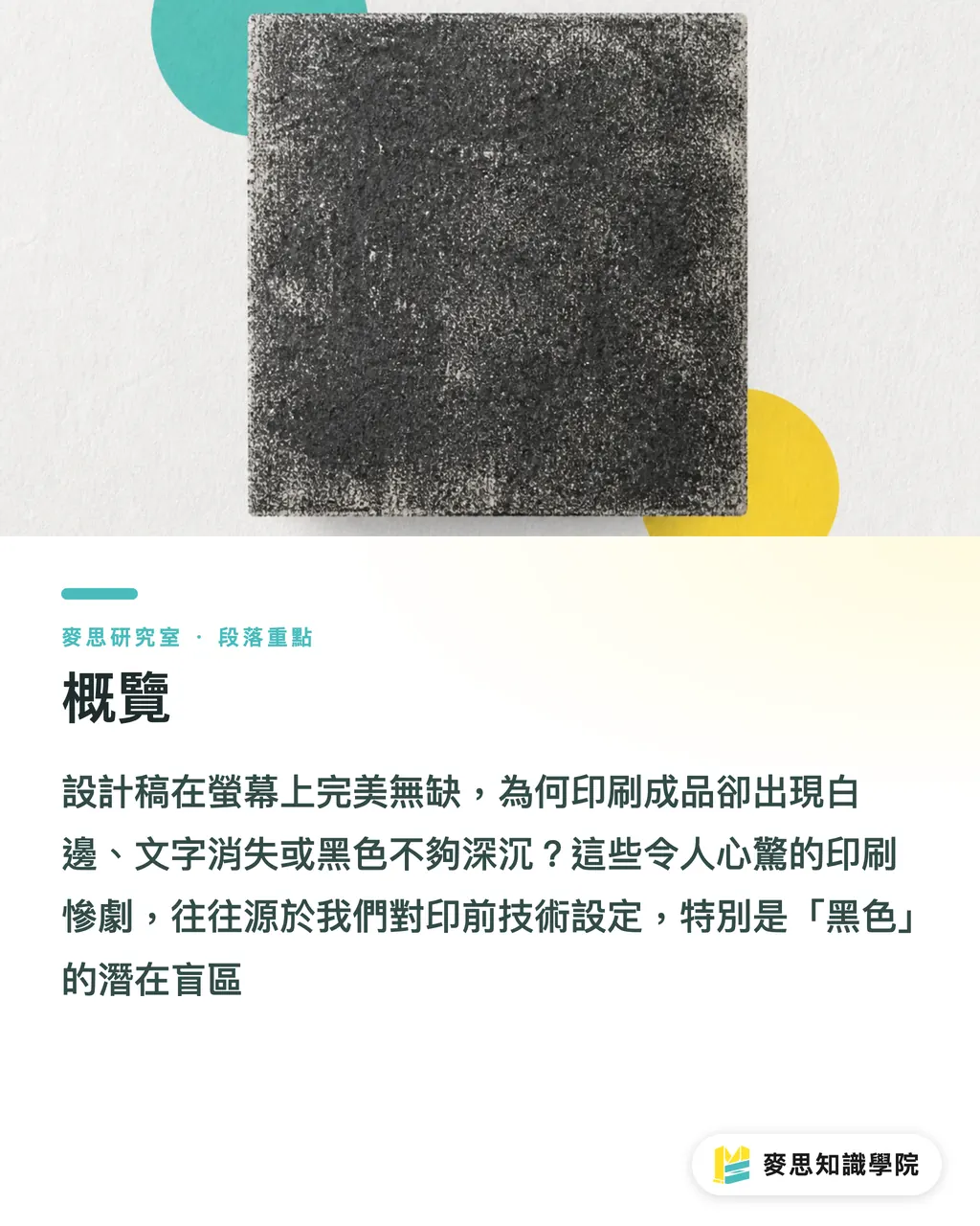 概覽|印刷黑色不踩雷:純黑與疊印黑(Rich Black)怎麼用才不翻車 段落重點