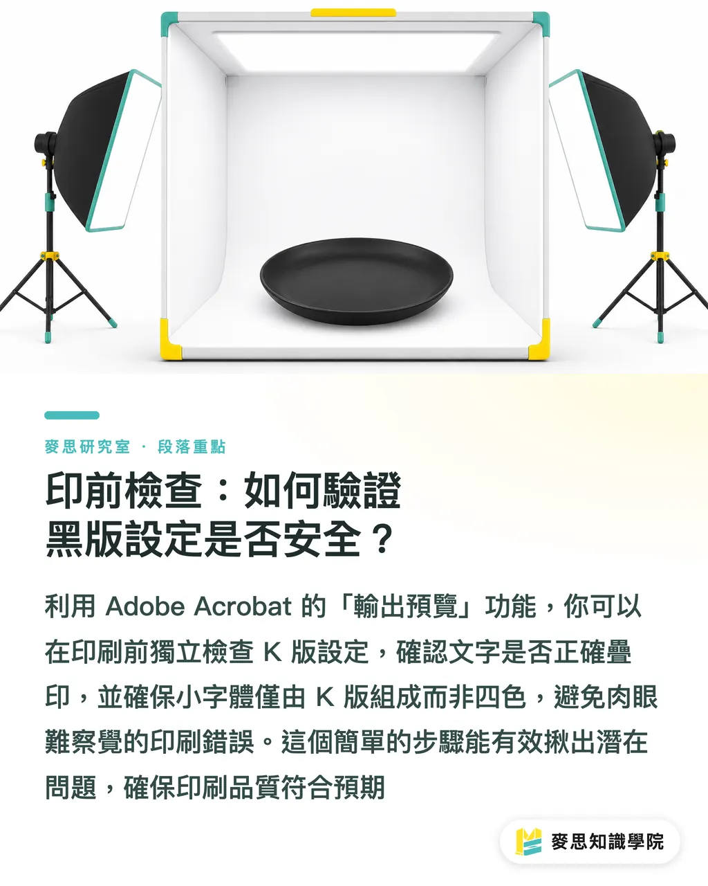 印前檢查:如何驗證黑版設定是否安全?|印刷黑色不踩雷:純黑與疊印黑(Rich Black)怎麼用才不翻車 段落重點