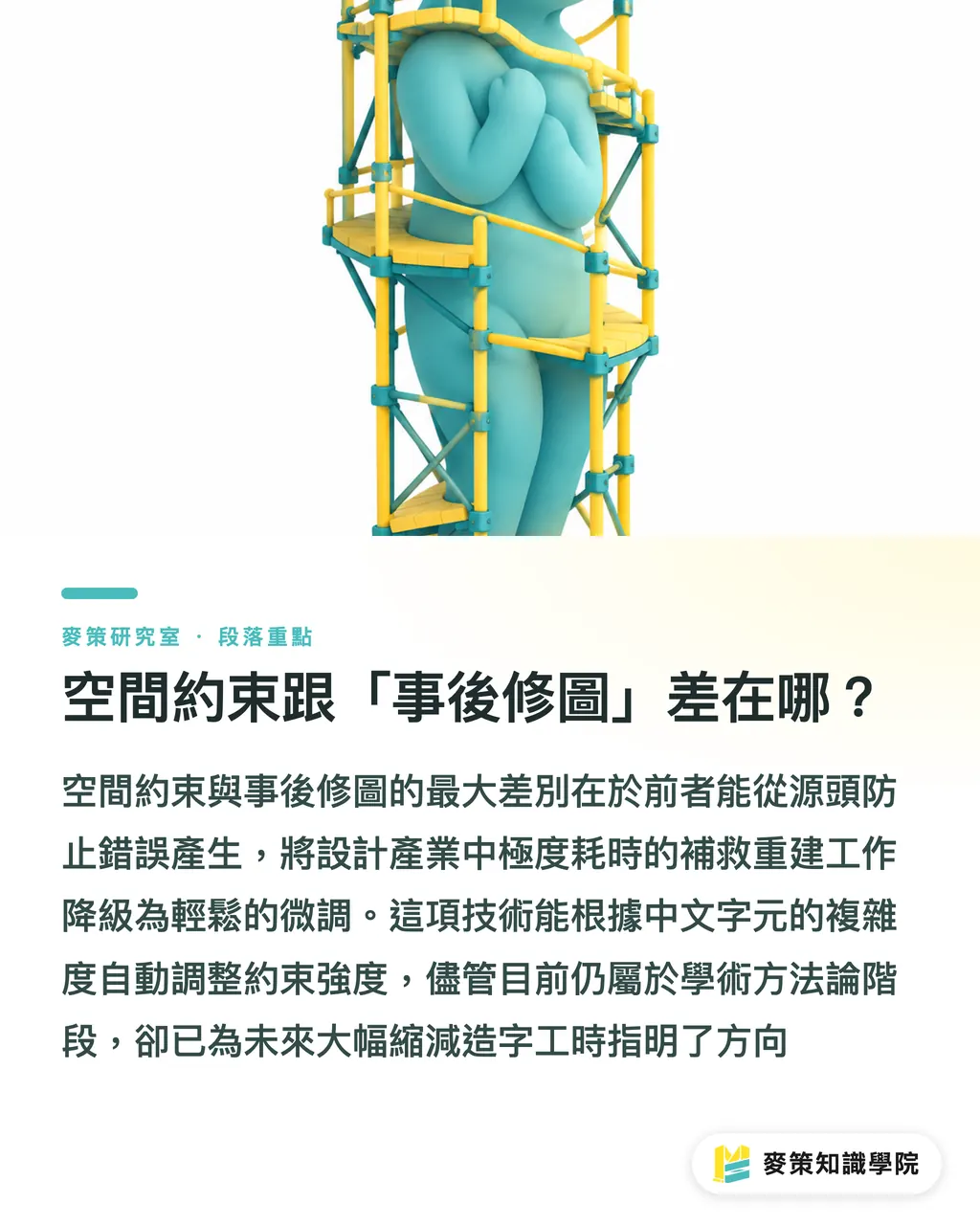 空間約束跟「事後修圖」差在哪？｜AI 生成字體終於不崩壞了？聊聊 ScDiff 的空間約束 段落重點