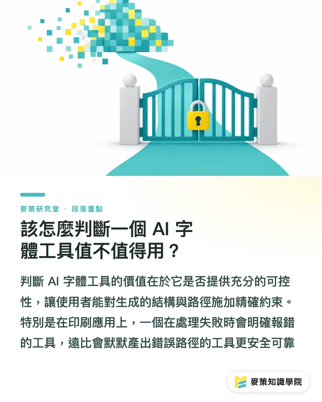 該怎麼判斷一個 AI 字體工具值不值得用？｜AI 生成字體終於不崩壞了？聊聊 ScDiff 的空間約束 段落重點