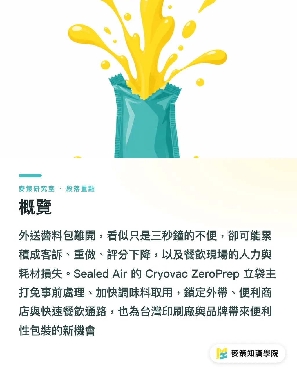 概覽|拆封即用的醬料包,怎麼改寫外帶包裝的設計邏輯 段落重點
