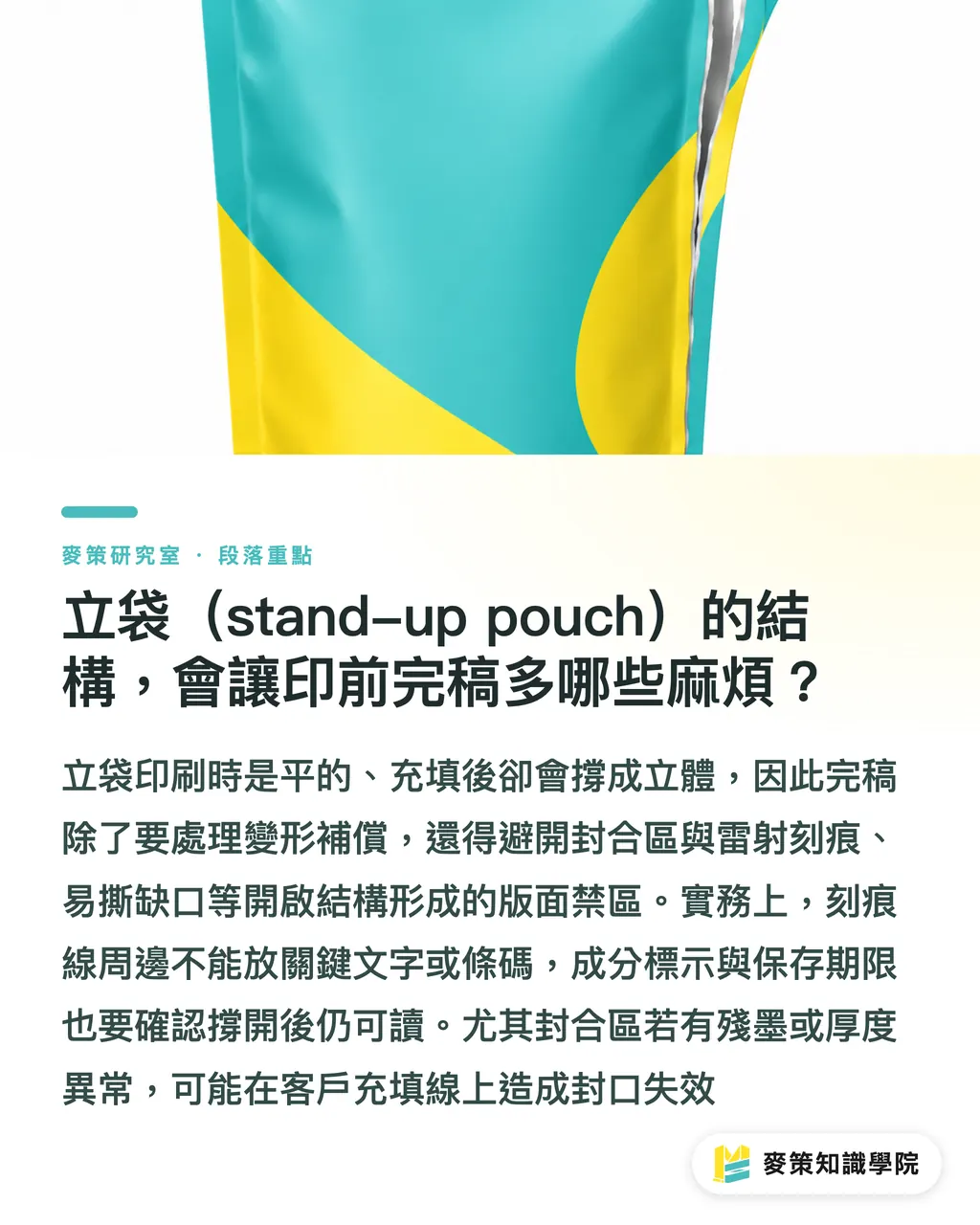 立袋（stand-up pouch）的結構，會讓印前完稿多哪些麻煩？｜拆封即用的醬料包，怎麼改寫外帶包裝的設計邏輯 段落重點