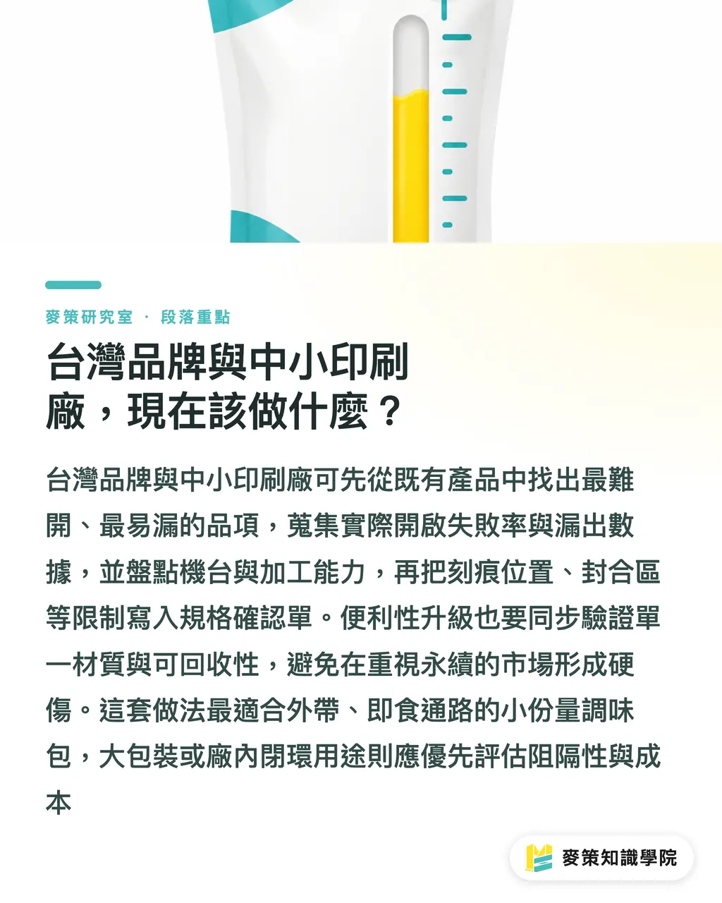 台灣品牌與中小印刷廠,現在該做什麼?|拆封即用的醬料包,怎麼改寫外帶包裝的設計邏輯 段落重點