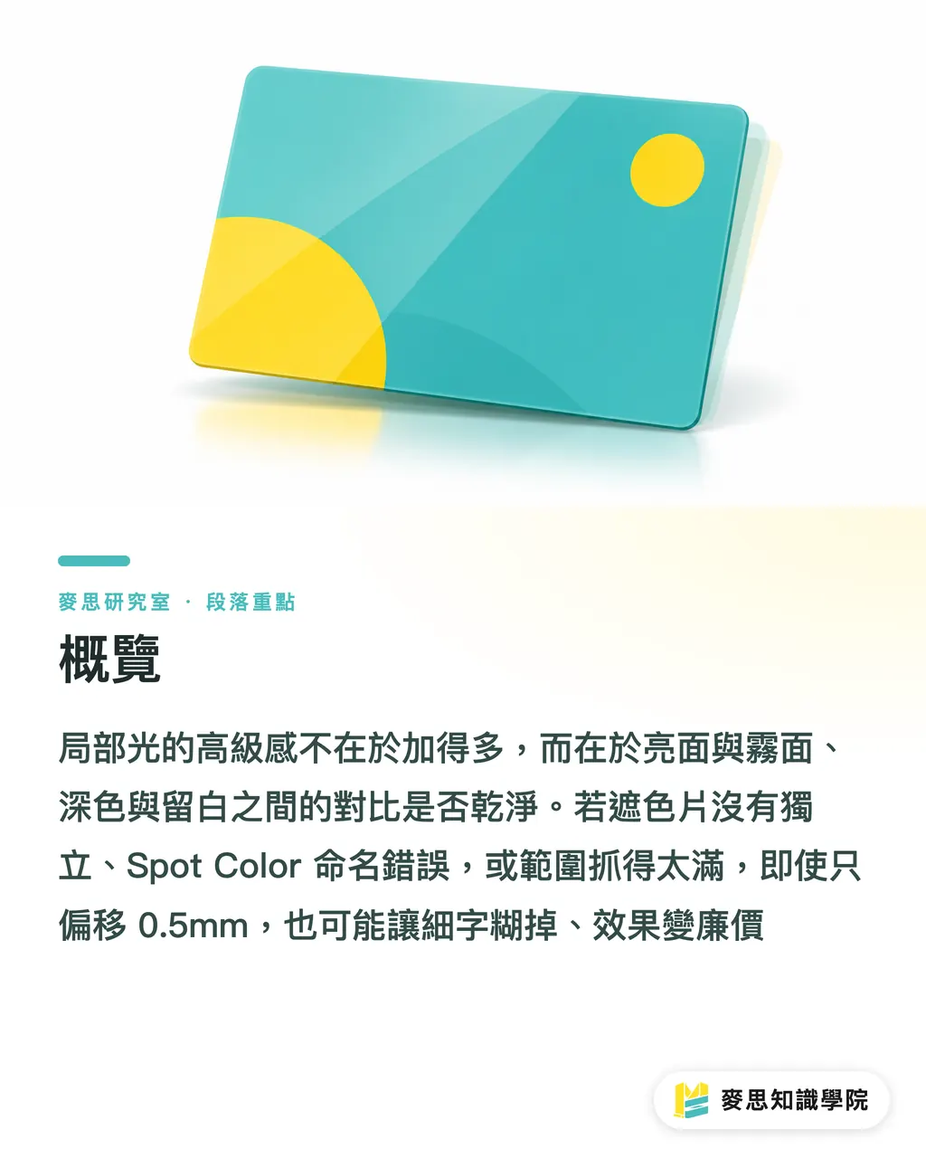 概覽|局部光為什麼印出來不夠高級?備稿與套準一次講清 段落重點