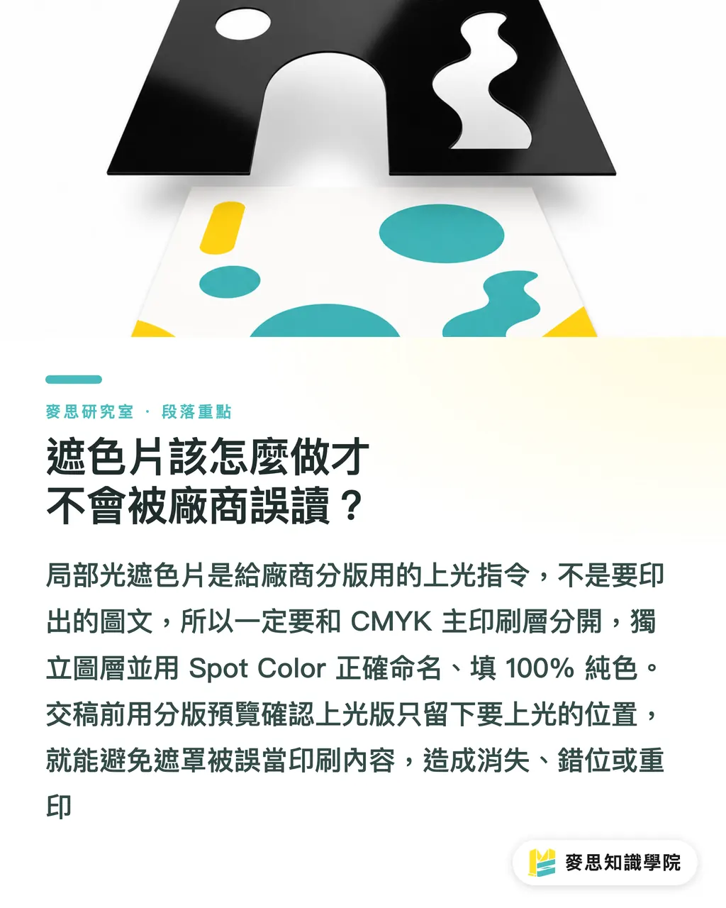 遮色片該怎麼做才不會被廠商誤讀？｜局部光為什麼印出來不夠高級？備稿與套準一次講清 段落重點