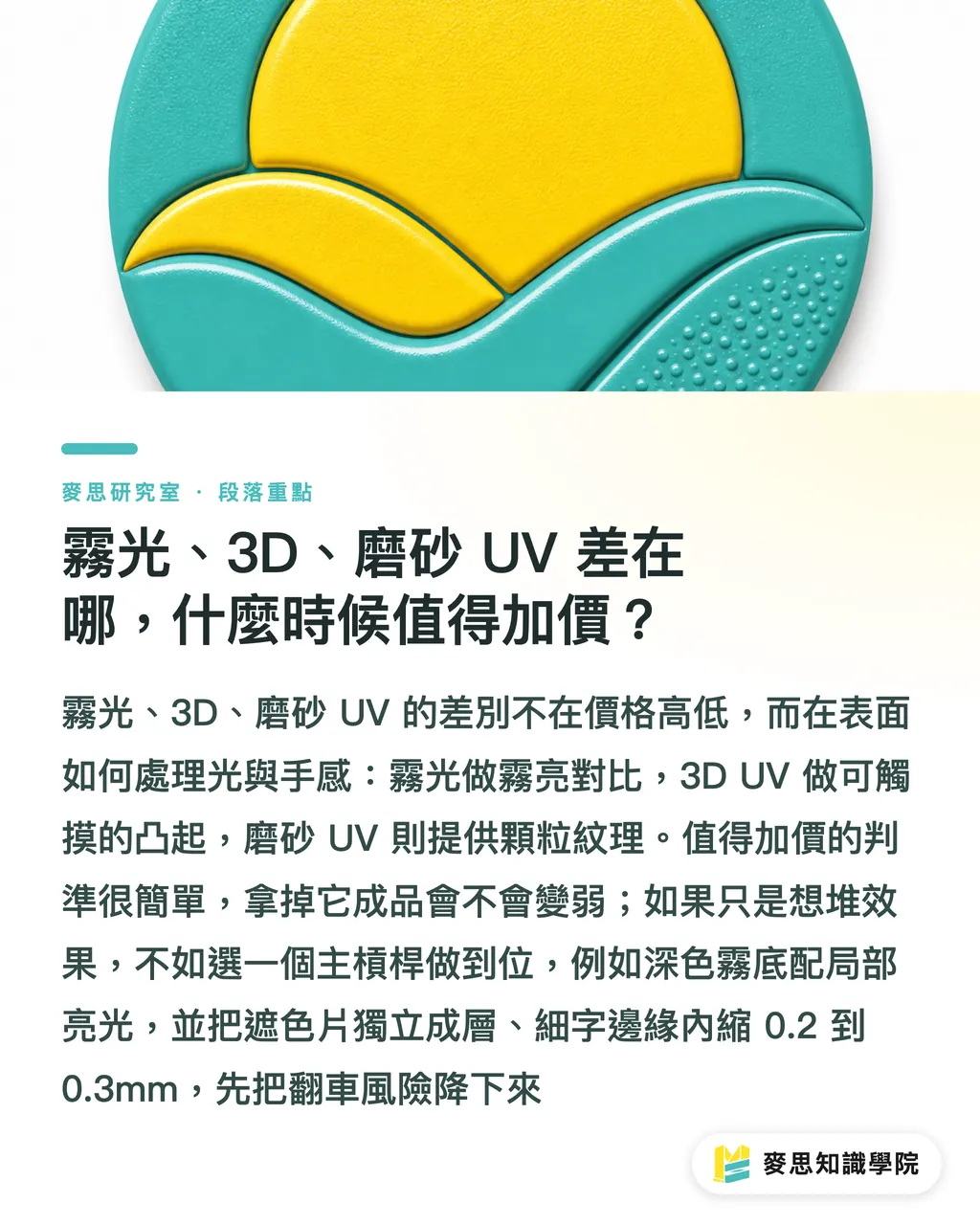 霧光、3D、磨砂 UV 差在哪，什麼時候值得加價？｜局部光為什麼印出來不夠高級？備稿與套準一次講清 段落重點