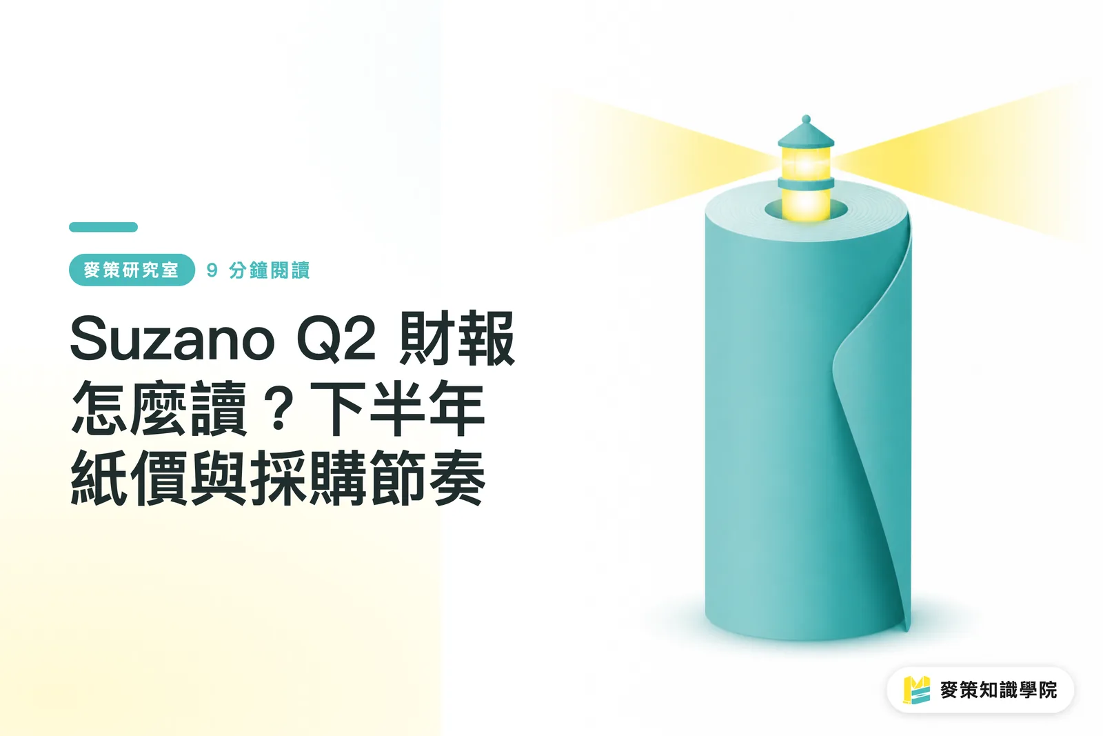 Suzano Q2 財報怎麼讀？下半年紙價與採購節奏