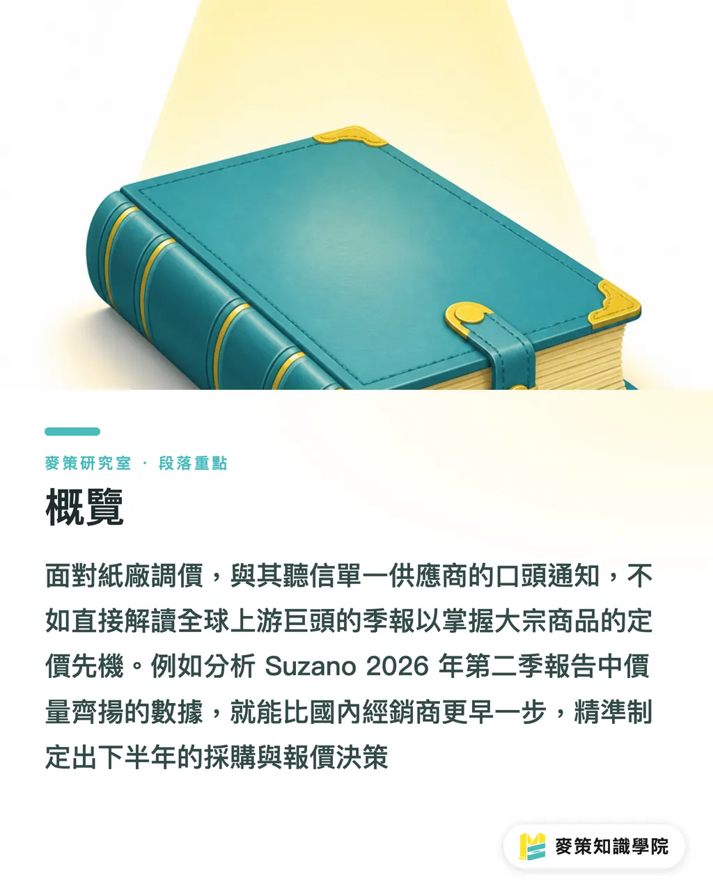概覽｜Suzano Q2 財報怎麼讀？下半年紙價與採購節奏 段落重點