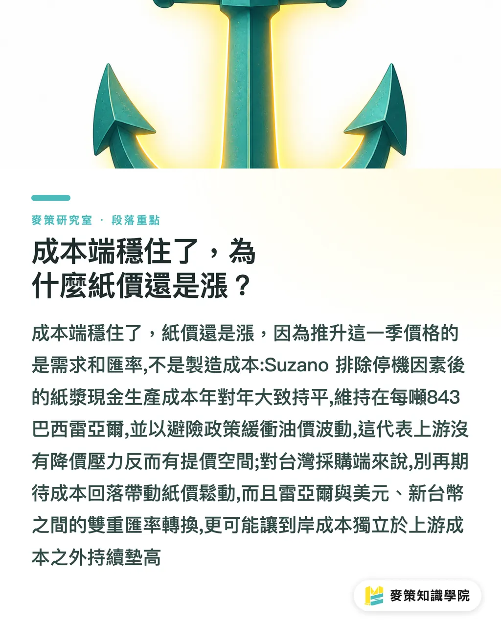 成本端穩住了,為什麼紙價還是漲?|Suzano Q2 財報怎麼讀?下半年紙價與採購節奏 段落重點