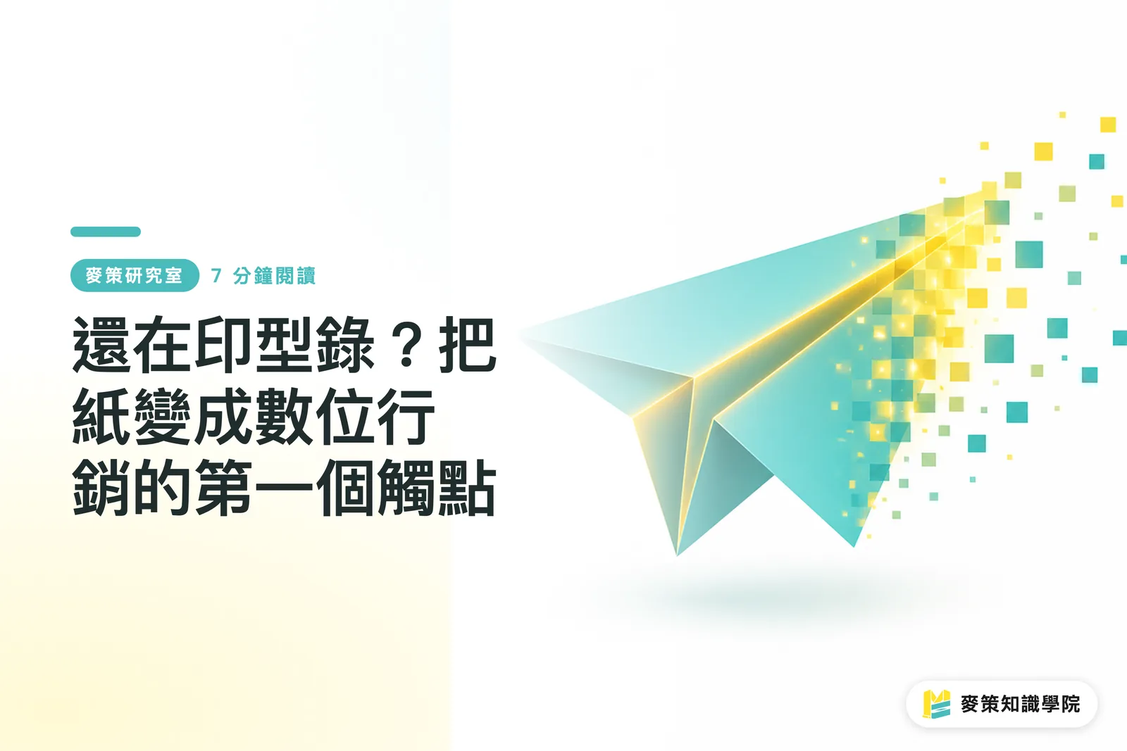 還在印型錄?把紙變成數位行銷的第一個觸點