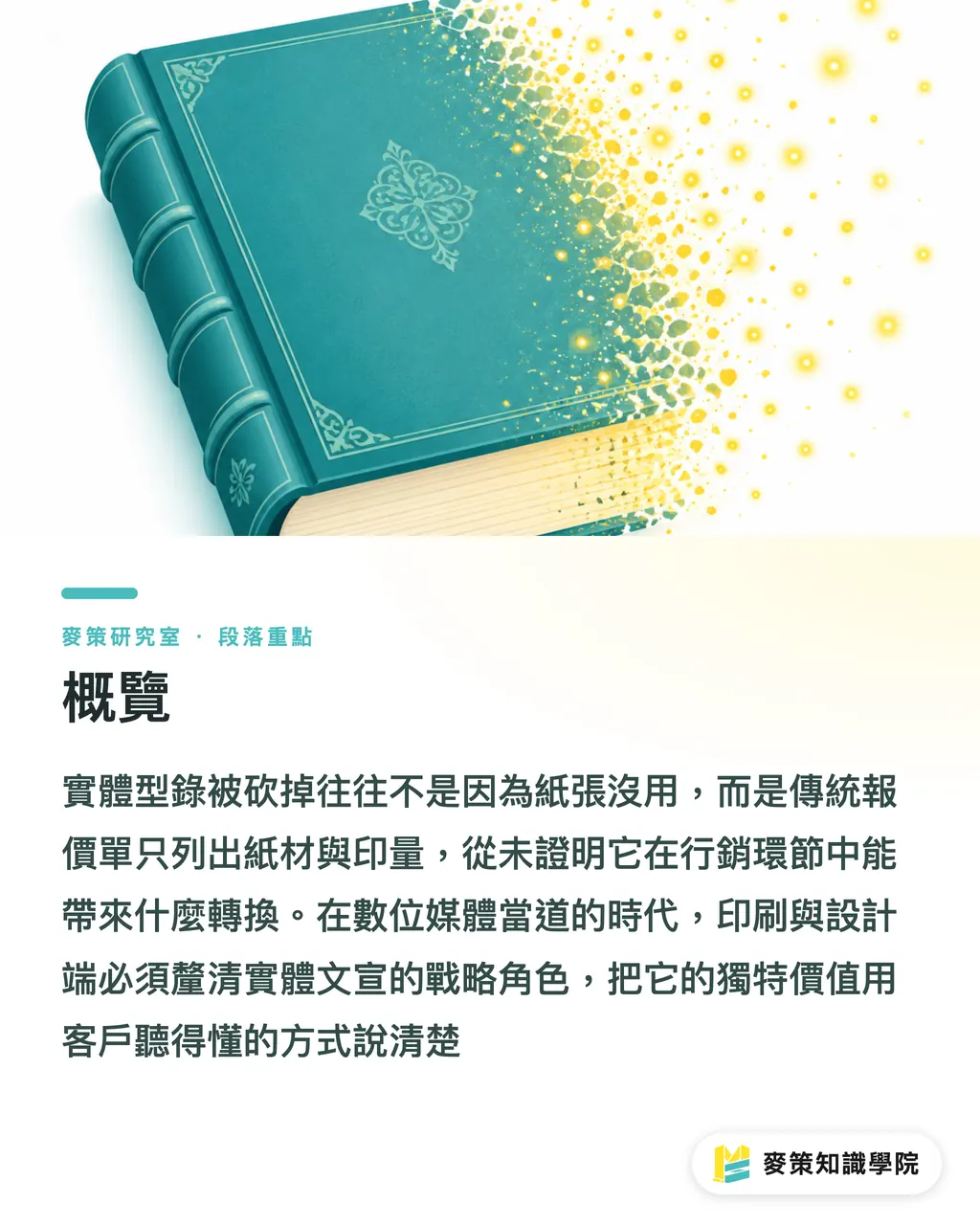 概覽｜還在印型錄？把紙變成數位行銷的第一個觸點 段落重點