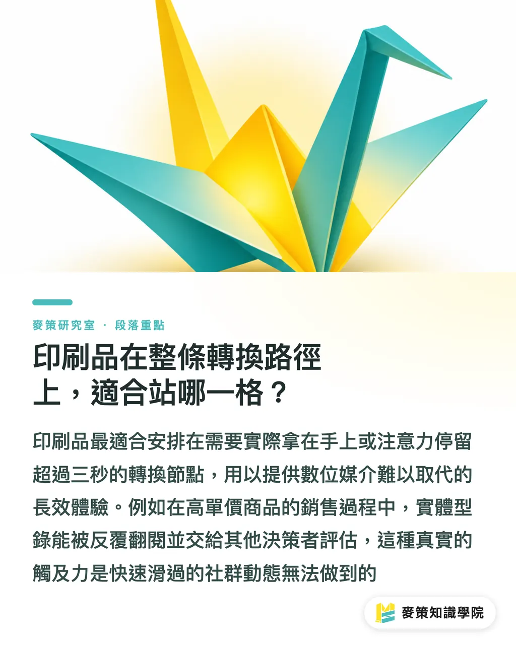 印刷品在整條轉換路徑上,適合站哪一格?|還在印型錄?把紙變成數位行銷的第一個觸點 段落重點