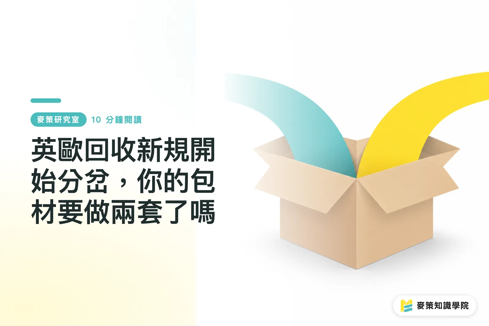 英歐回收新規開始分岔，你的包材要做兩套了嗎