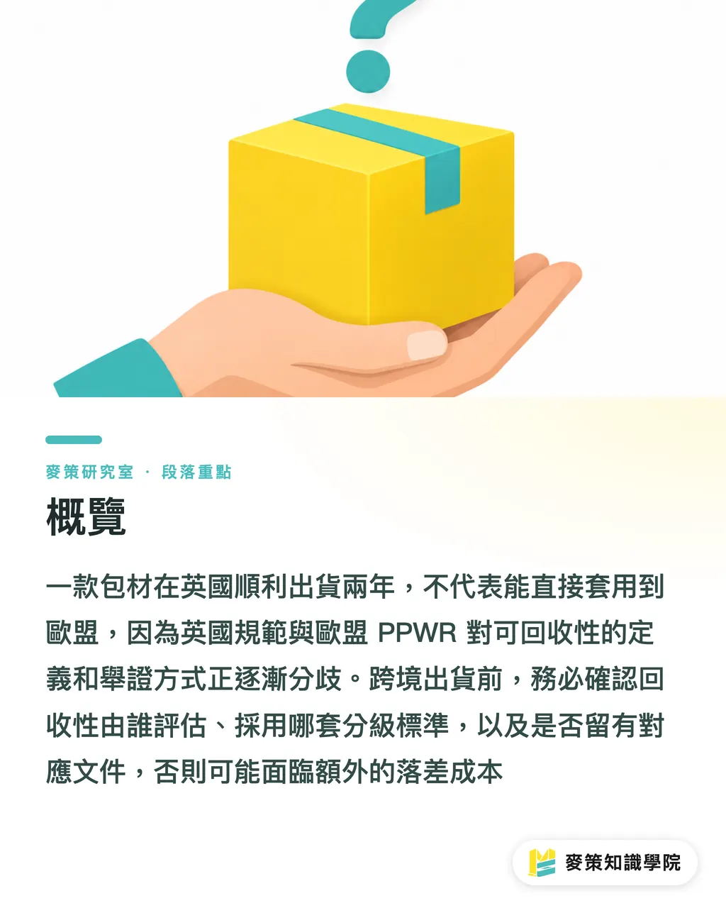 概覽|英歐回收新規開始分岔,你的包材要做兩套了嗎 段落重點