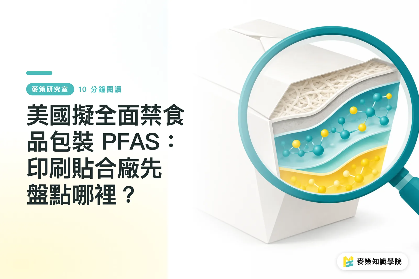 美國擬全面禁食品包裝 PFAS:印刷貼合廠先盤點哪裡?