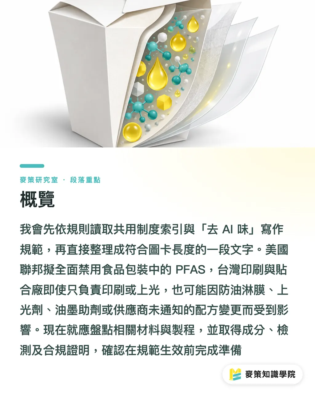 概覽｜美國擬全面禁食品包裝 PFAS：印刷貼合廠先盤點哪裡？ 段落重點