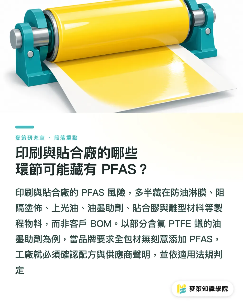 印刷與貼合廠的哪些環節可能藏有 PFAS？｜美國擬全面禁食品包裝 PFAS：印刷貼合廠先盤點哪裡？ 段落重點