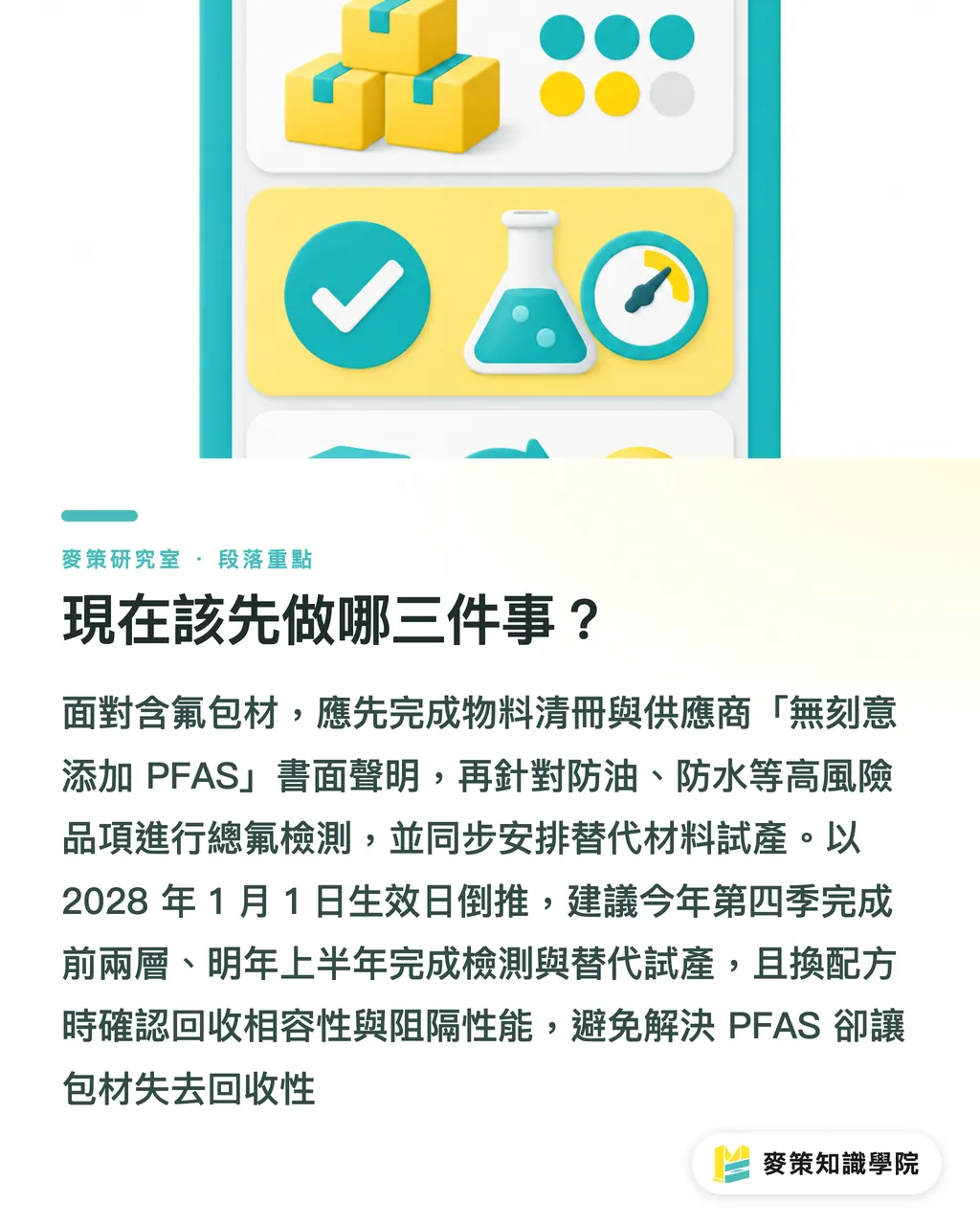 現在該先做哪三件事？｜美國擬全面禁食品包裝 PFAS：印刷貼合廠先盤點哪裡？ 段落重點