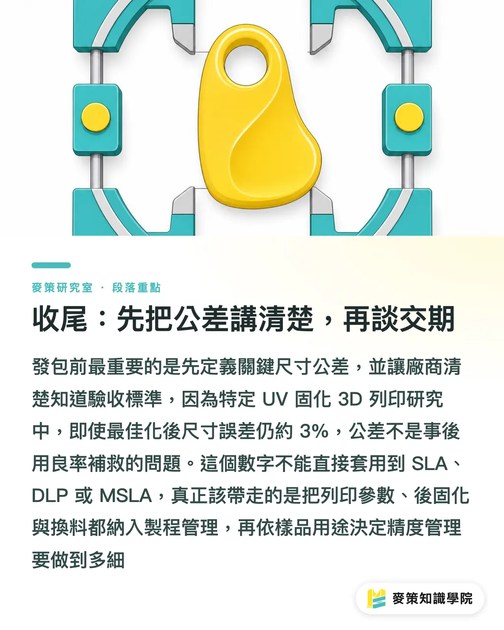 結び：公差を先に決め、それから納期を語る｜同じ3Dデータなのに、試作を出した2社の仕上がりが違うのはなぜか？ セクションの要点