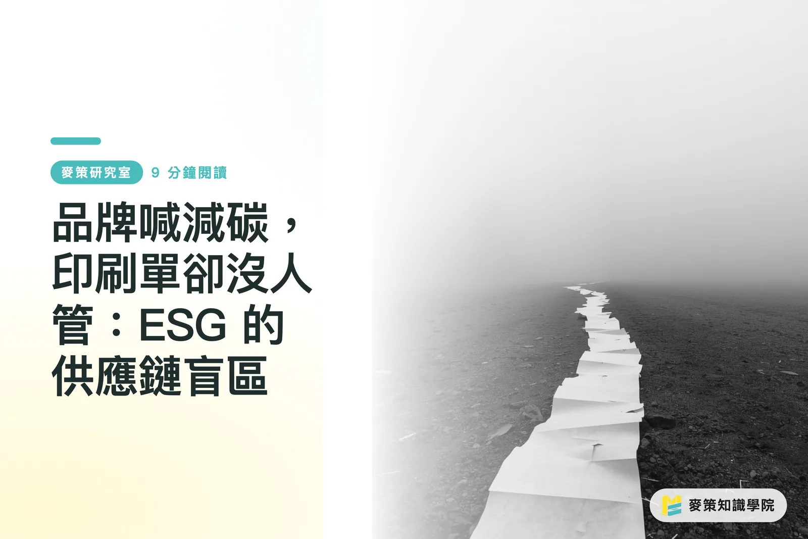 ブランドは脱炭素を掲げるが、印刷発注の環境負荷は誰も見ない：ESGのサプライチェーン死角