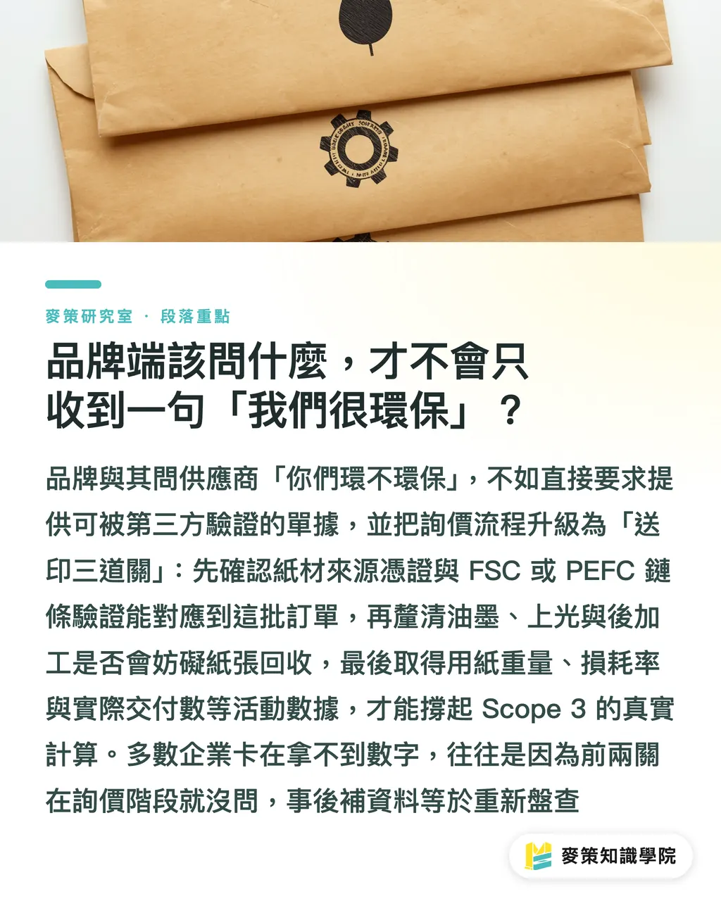 ブランド側は、何を聞けば「うちは環境配慮してます」以外を引き出せるか｜ブランドは脱炭素を掲げるが、印刷発注の環境負荷は誰も見ない：ESGのサプライチェーン死角 セクションの要点