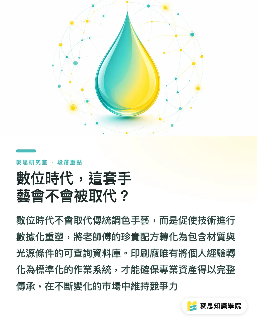 數位時代,這套手藝會不會被取代?|水性油墨調色術:小印刷廠也能做出 Pantone 級訂製色 段落重點