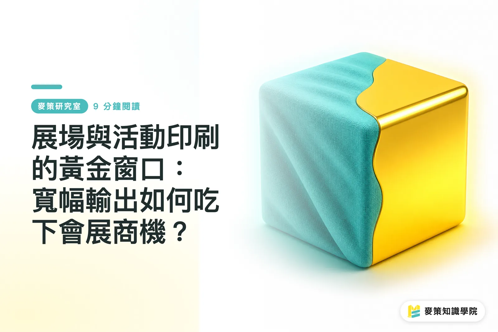 展場與活動印刷的黃金窗口:寬幅輸出如何吃下會展商機?