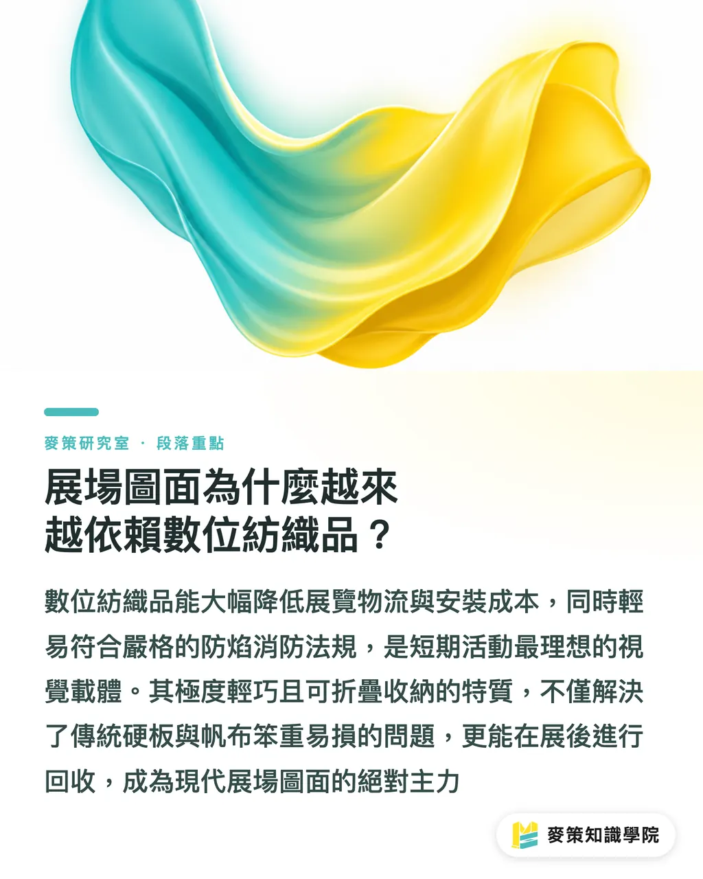 展場圖面為什麼越來越依賴數位紡織品?|展場與活動印刷的黃金窗口:寬幅輸出如何吃下會展商機? 段落重點